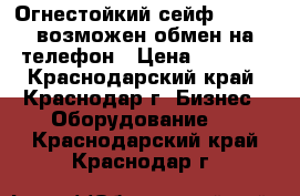 Огнестойкий сейф valberg возможен обмен на телефон › Цена ­ 8 000 - Краснодарский край, Краснодар г. Бизнес » Оборудование   . Краснодарский край,Краснодар г.